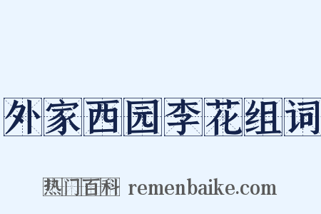 外家西园李花组词是什么意思的图片